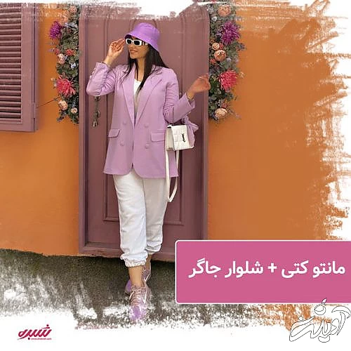 ست کردن مانتو کتی